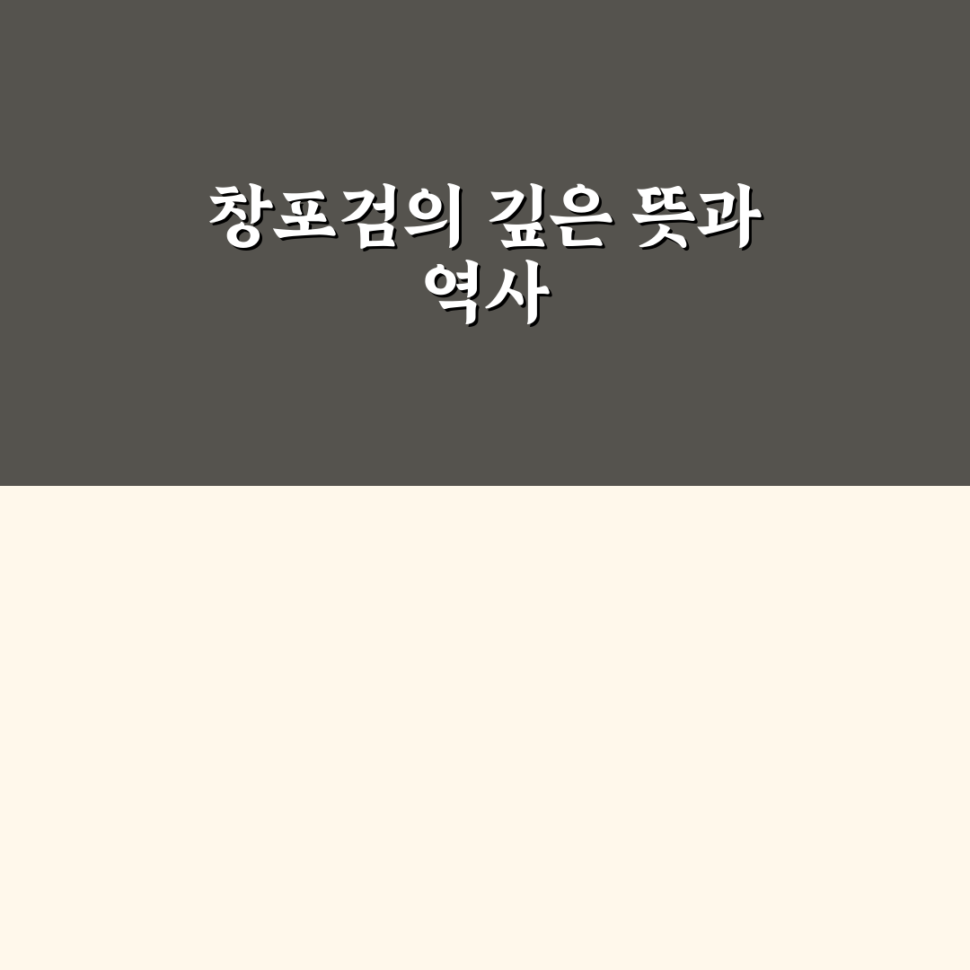 창포검 사용법과 관리 꿀팁 쉽게 알려드려요
