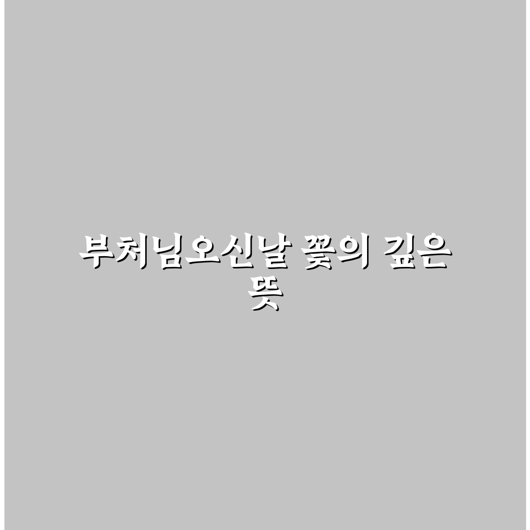 부처님오신날꽃꽂이 디자인 5가지 기준별 비교와 분석