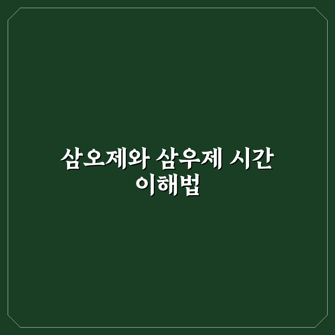 삼오제 삼우제 시간 기준과 절차 비교 분석 총정리