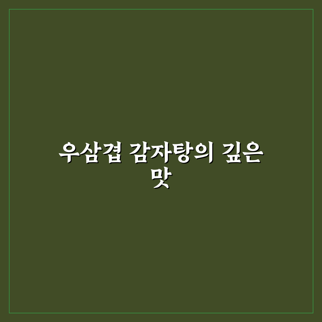 우삼겹 감자탕 레시피 쉽고 맛있게 만드는 꿀팁