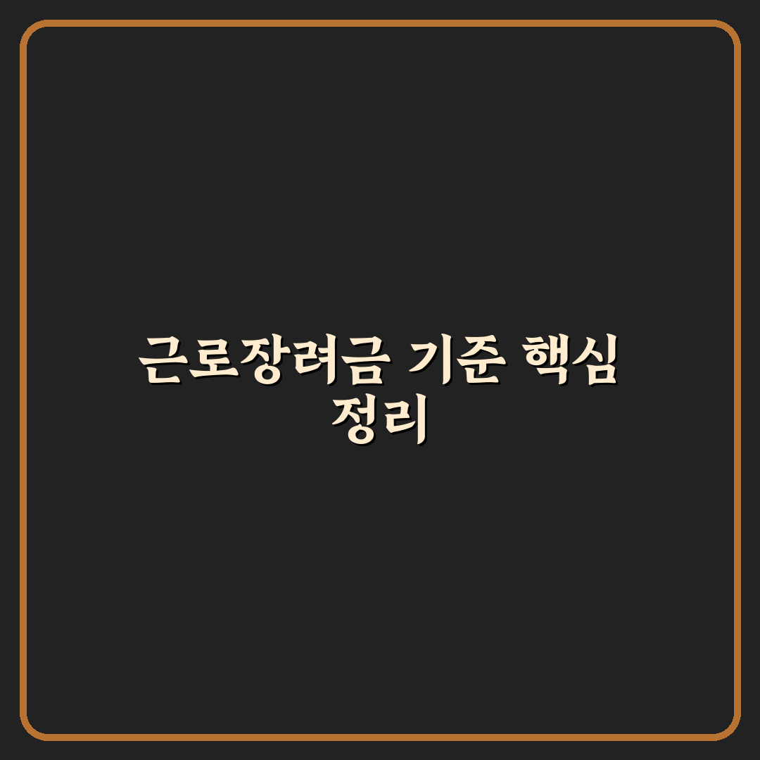 근로장려금 기준표 2026년 완전정리와 신청 꿀팁