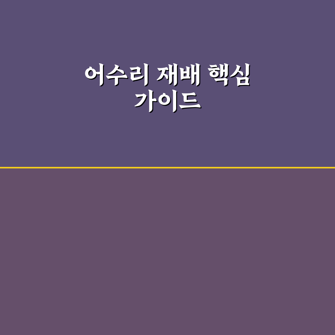어수리 재배 방법과 꿀팁 초보자도 쉽게 배우는 과정