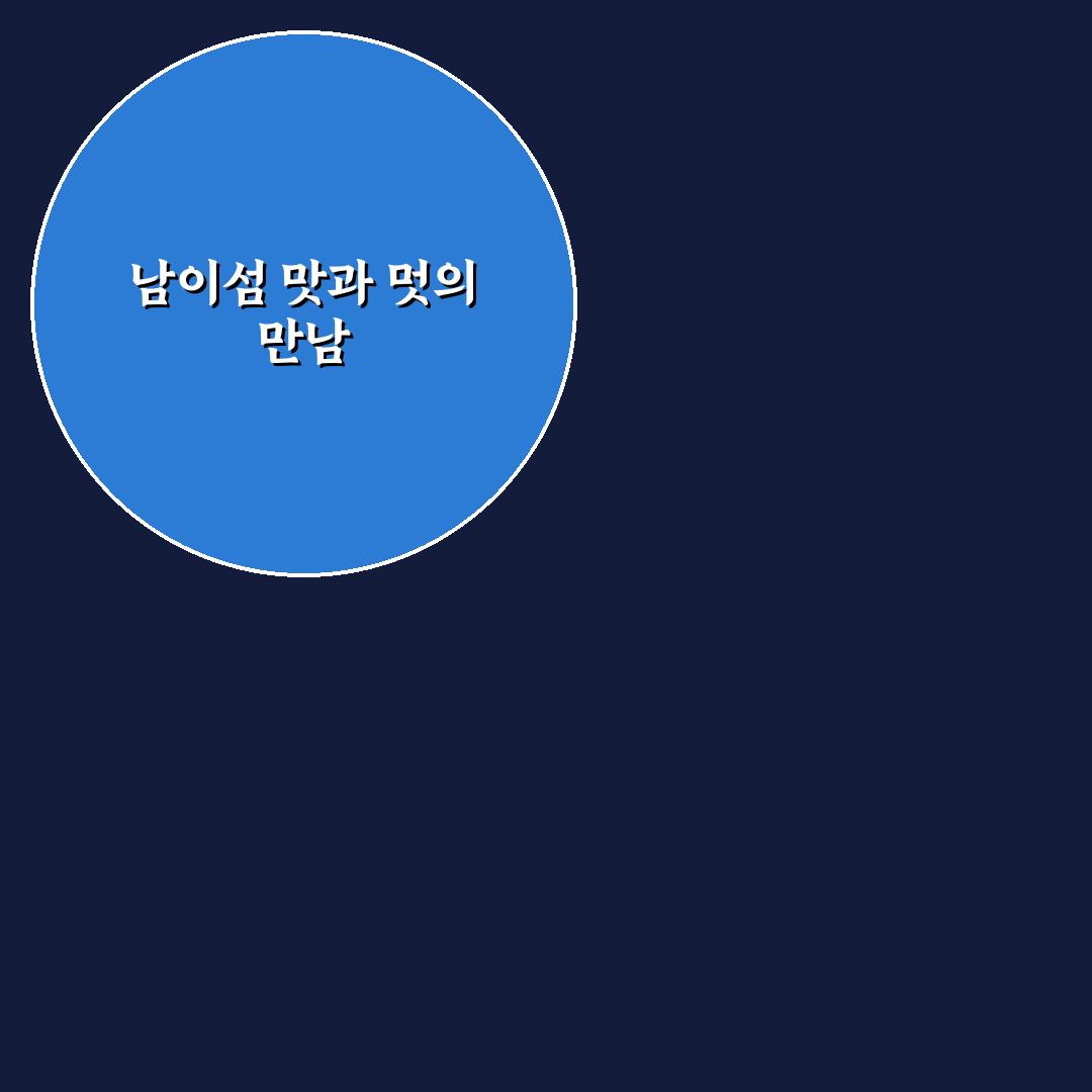 남이섬 한옥닭갈비 맛과 서비스 비교 분석 가이드