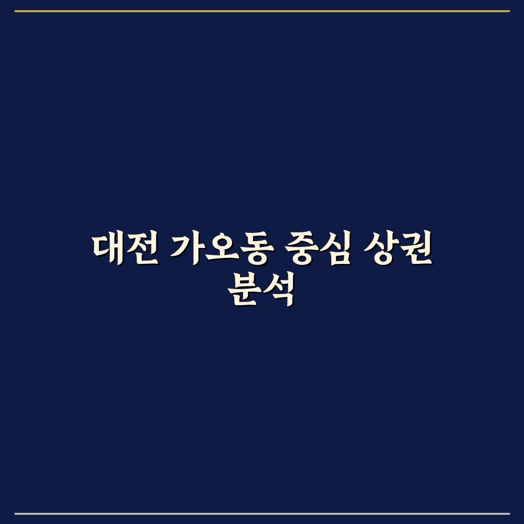 대전 가오동 홈플러스 이용 가이드와 비교 분석 5가지 체크포인트