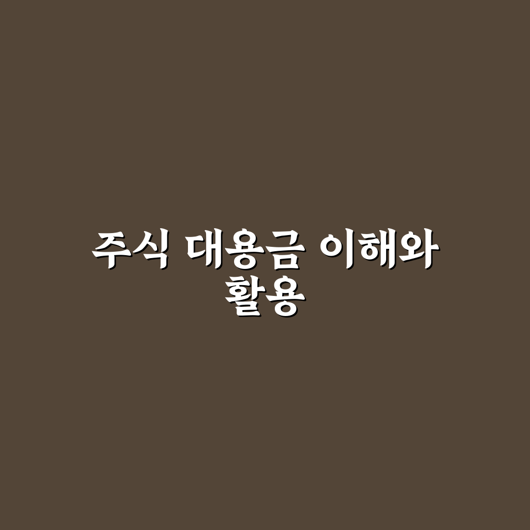 주식 대용금 사용 방법과 초보자 꿀팁 정리