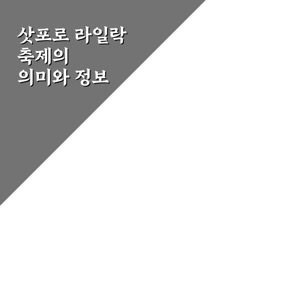 삿포로 라일락 축제 즐기는 방법과 꿀팁 정리