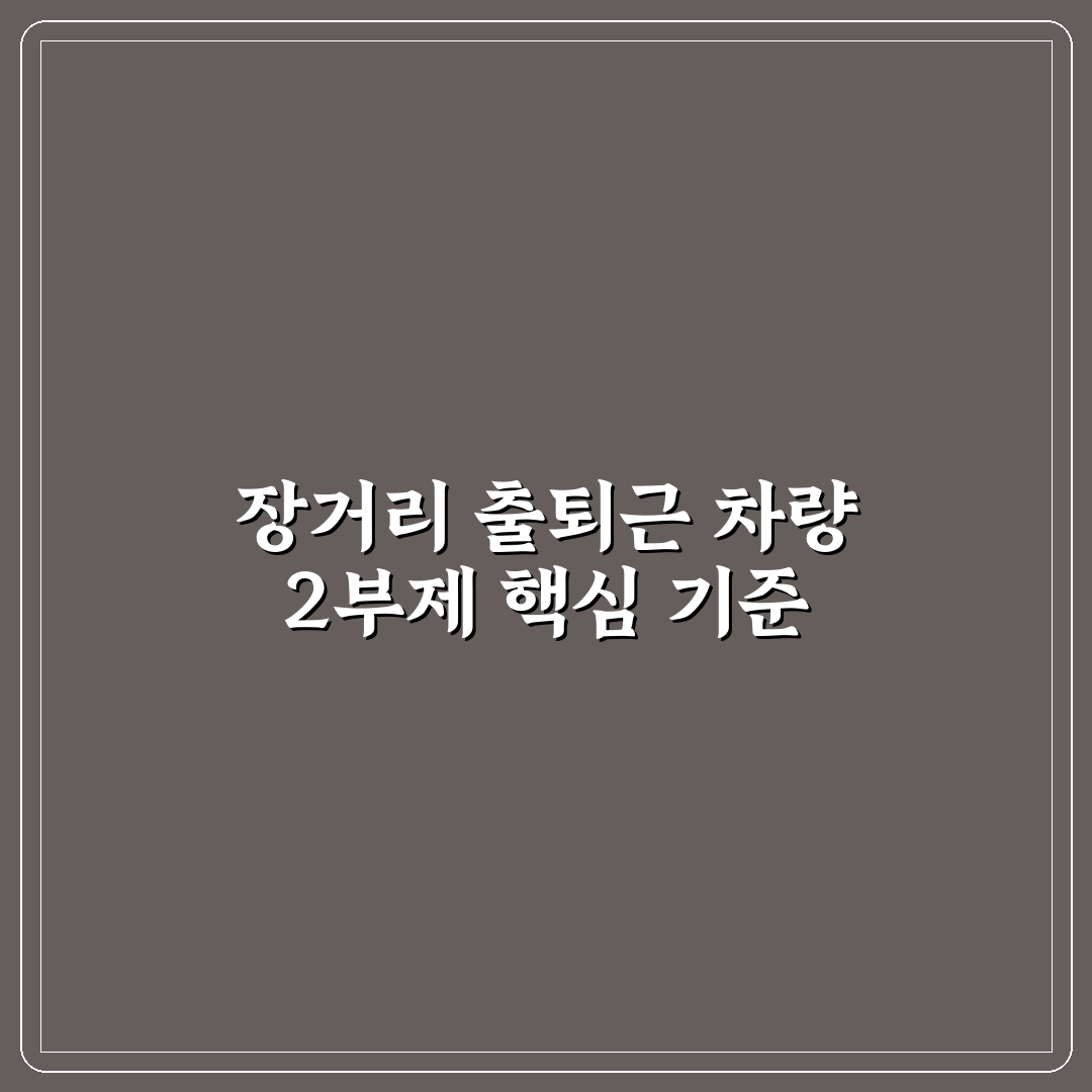 차량 2부제 장거리출퇴근 교통효율성 비교와 판단 기준 총정리