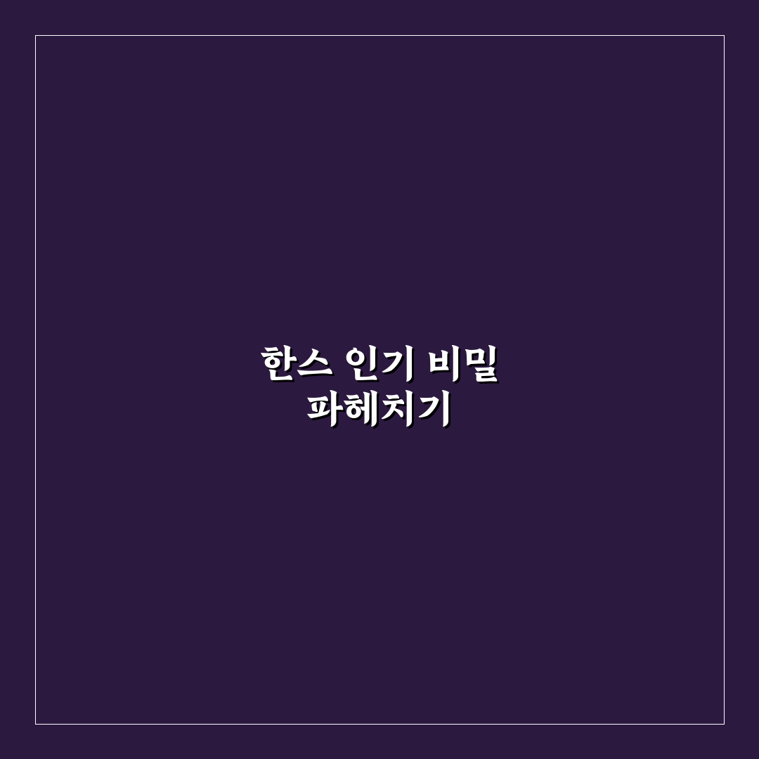 유튜버 한스 초보자를 위한 채널 운영 꿀팁 공유