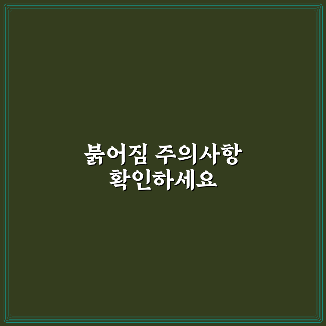 멜라토닝크림 부작용 붉어짐 원인과 예방 5가지 기준 분석