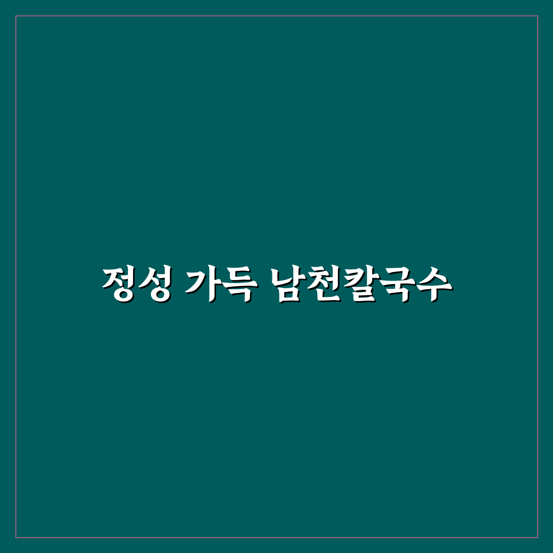 반여동 남천칼국수 맛과 후기 쉽게 알려드려요