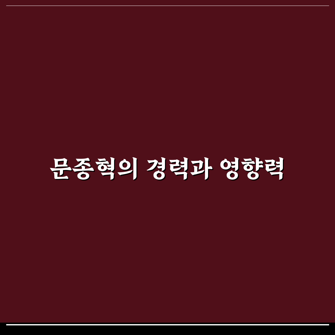문종혁 활동과 성장 과정을 쉽고 자세히 알려드려요