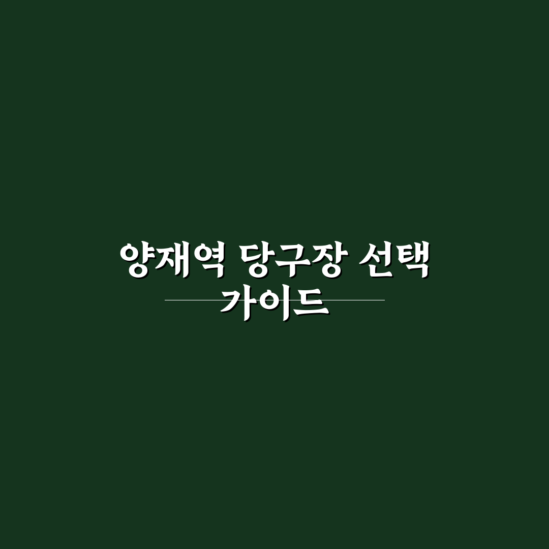 양재역 당구장 이용 꿀팁과 초보자 후기 정리