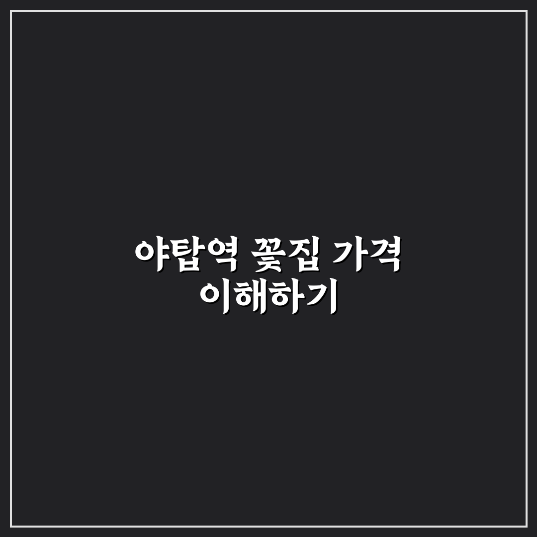 야탑역 꽃집 가성비 좋은 곳 추천과 구매 꿀팁