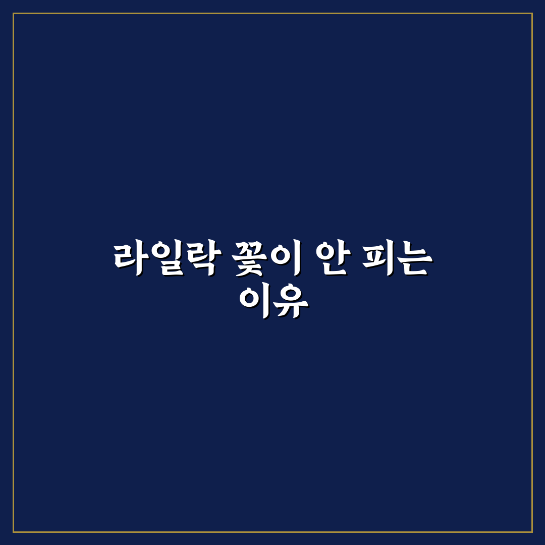 라일락 꽃이 안 피는 이유 5가지 체크포인트 분석