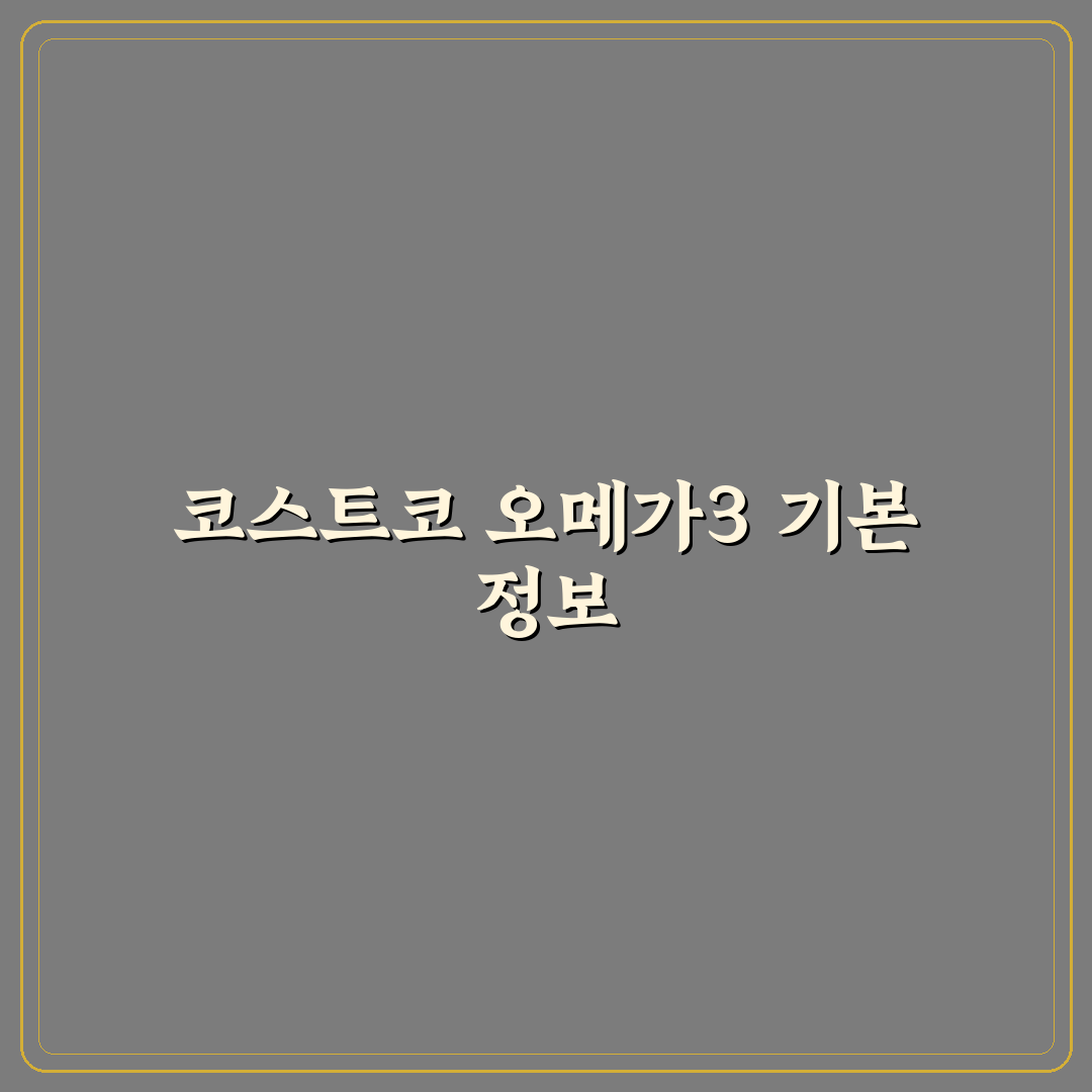 코스트코 오메가3 추천과 구매 꿀팁 쉽게 정리
