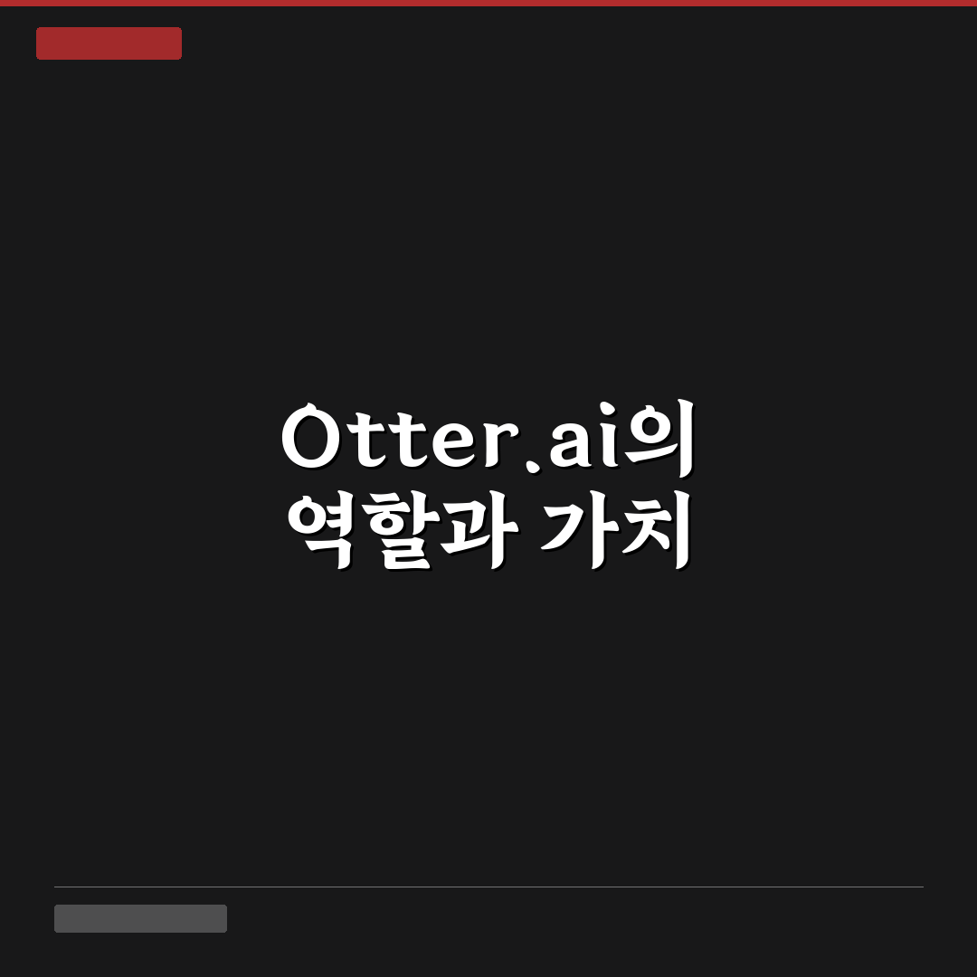 otter.ai 사용법과 꿀팁 쉽게 알려드려요