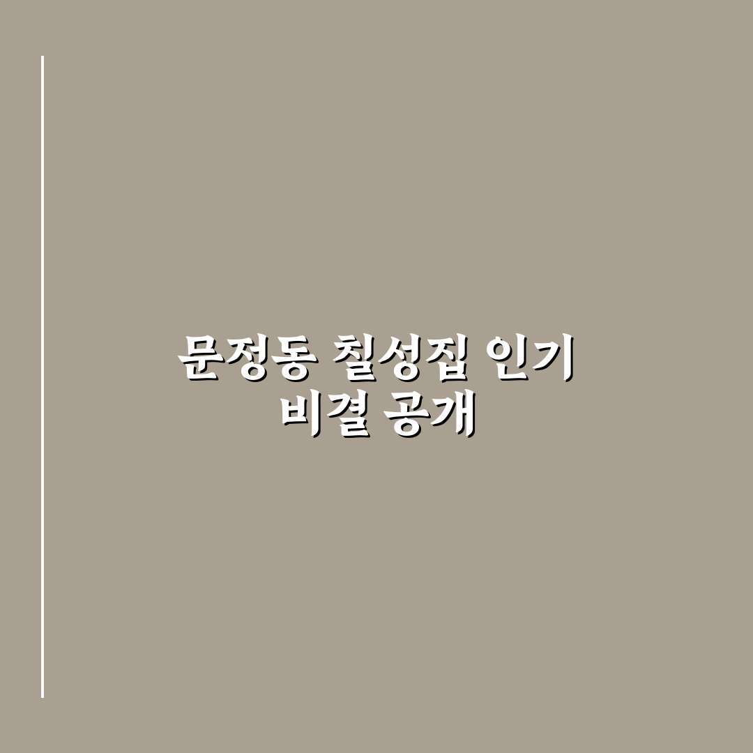 문정동 칠성집 추천 메뉴와 방문 꿀팁 알려드려요