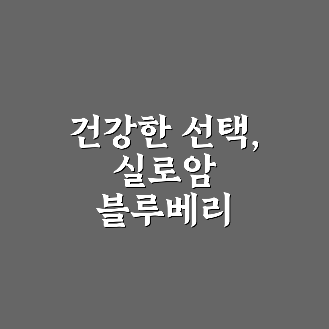 실로암 블루베리 품질과 효능 5가지 기준 분석