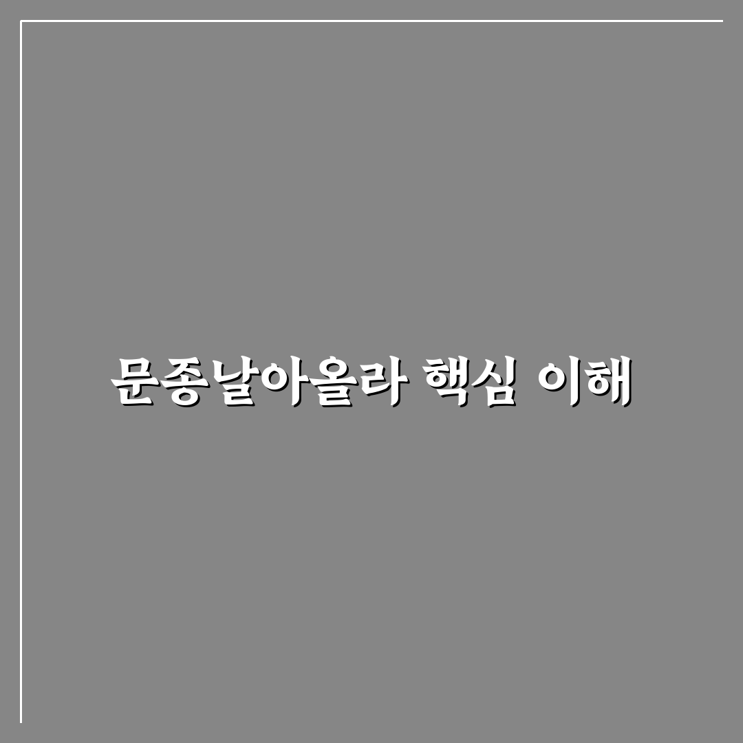문종날아올라 초보자도 이해하는 활용 팁 알려드려요