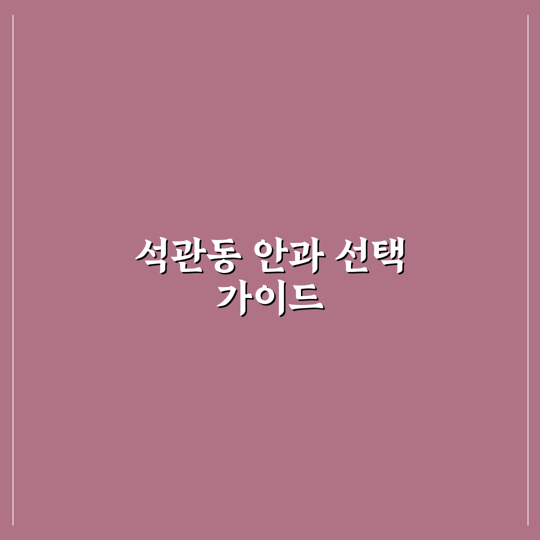 석관동 안과 방문 전 꼭 알아야 할 꿀팁 정리
