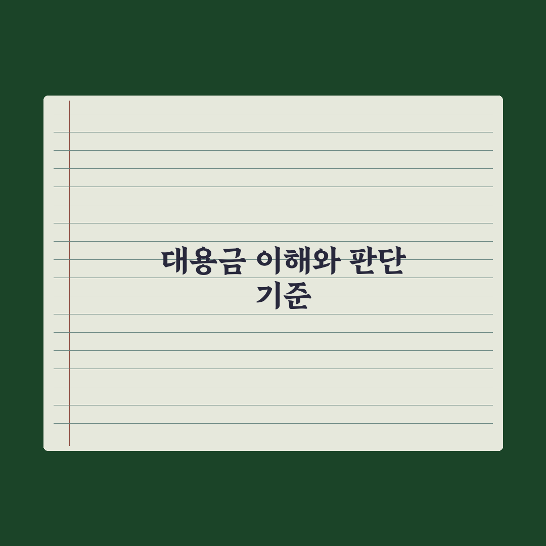 주식 대용금 이해를 위한 5가지 기준과 체크포인트