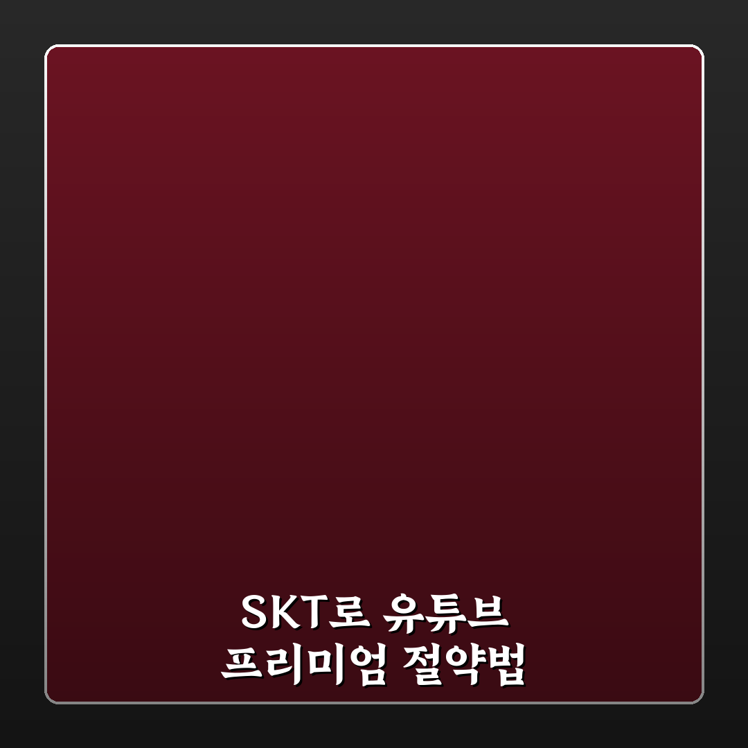 유튜브 프리미엄 싸게 이용하는 SKT 5가지 기준 비교 분석