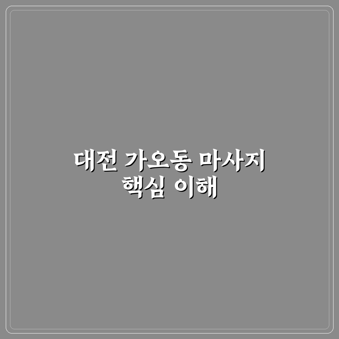 대전 가오동 마사지 이용 꿀팁과 후기 쉽게 정리