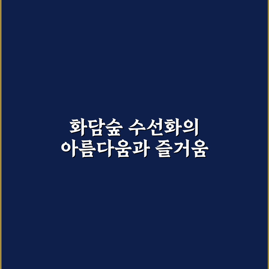 화담숲 수선화 축제 추천과 방문 꿀팁 알려드려요