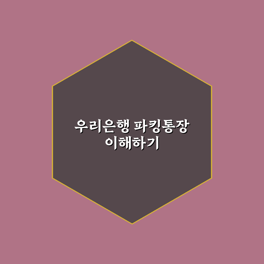 우리은행 파킹통장 추천과 활용 꿀팁 알려드려요