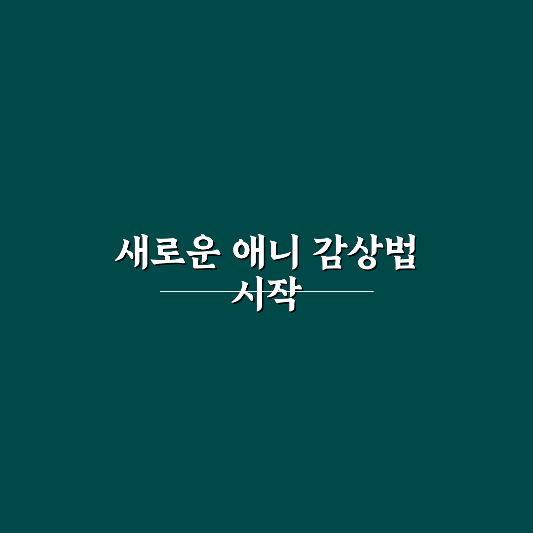 애니 라이프 바로가기 사용 후기, 실제 이용해보니