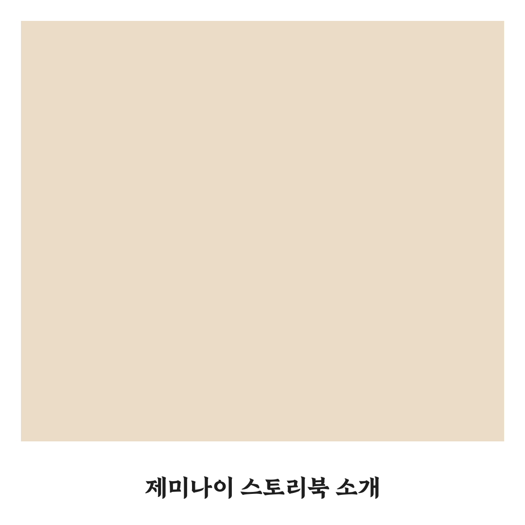 제미나이 스토리북 사용법과 꿀팁 쉽게 알려드려요
