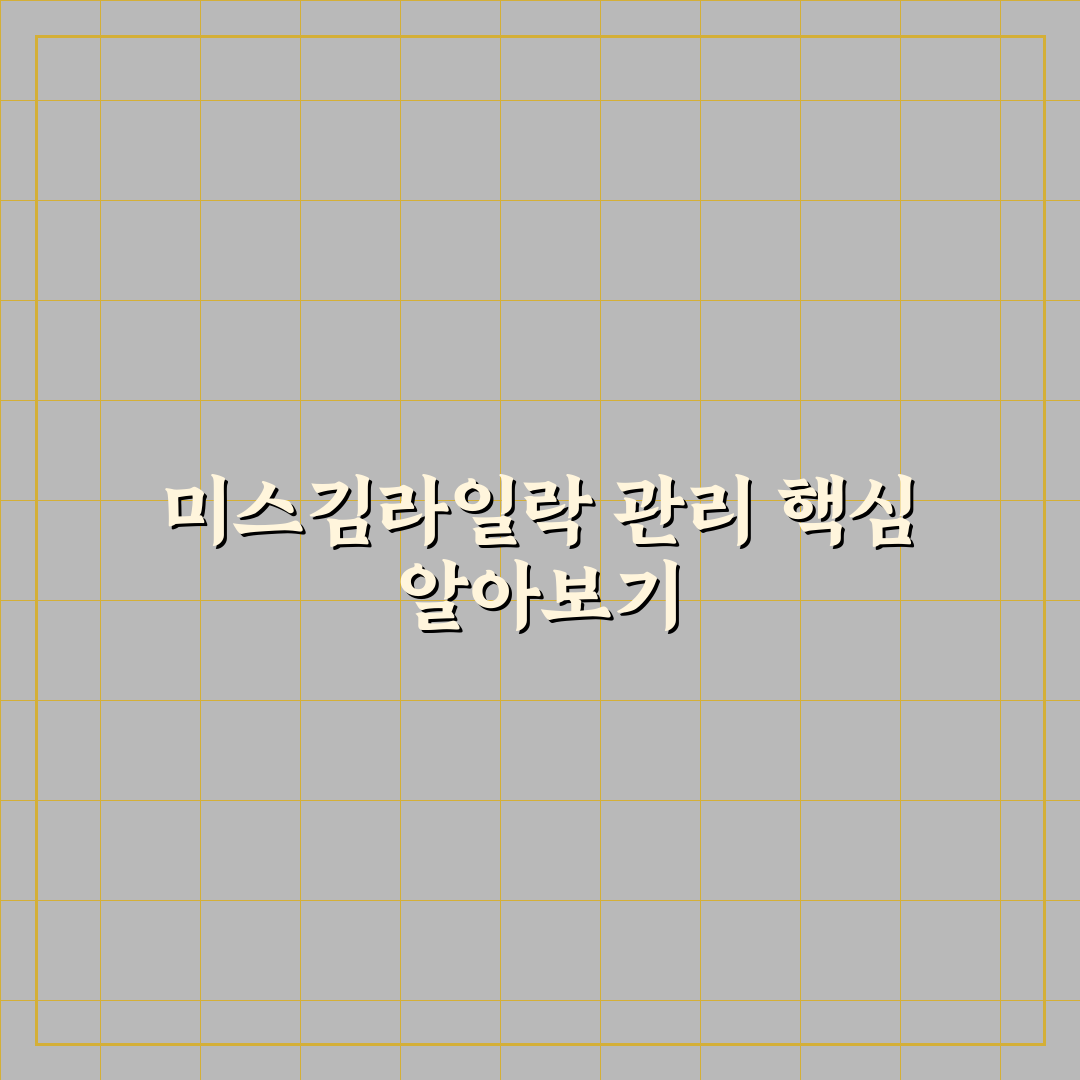 미스김라일락 키우기 꿀팁 초보자도 쉽게 배우는 방법