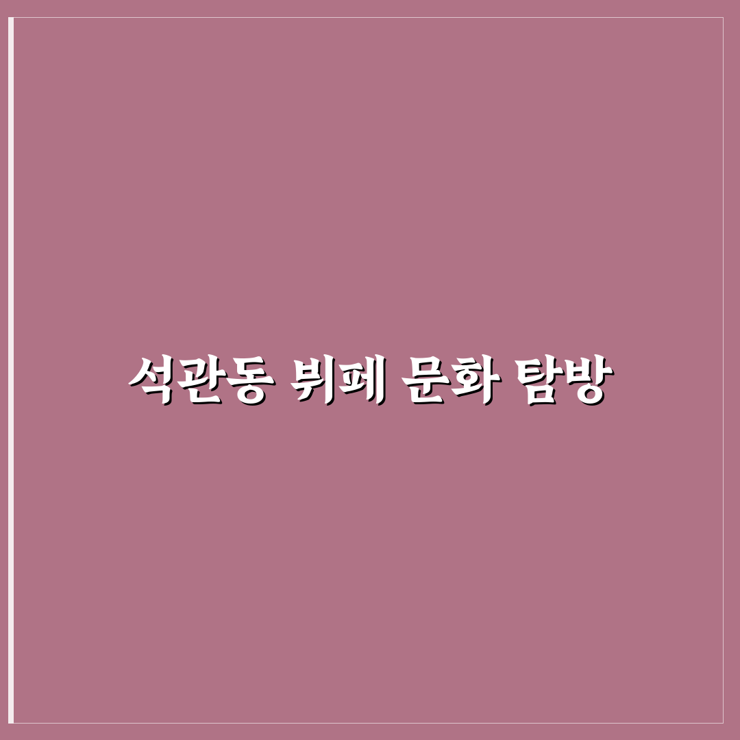 석관동 뷔페 종류별 비교와 방문 꿀팁 알려드려요