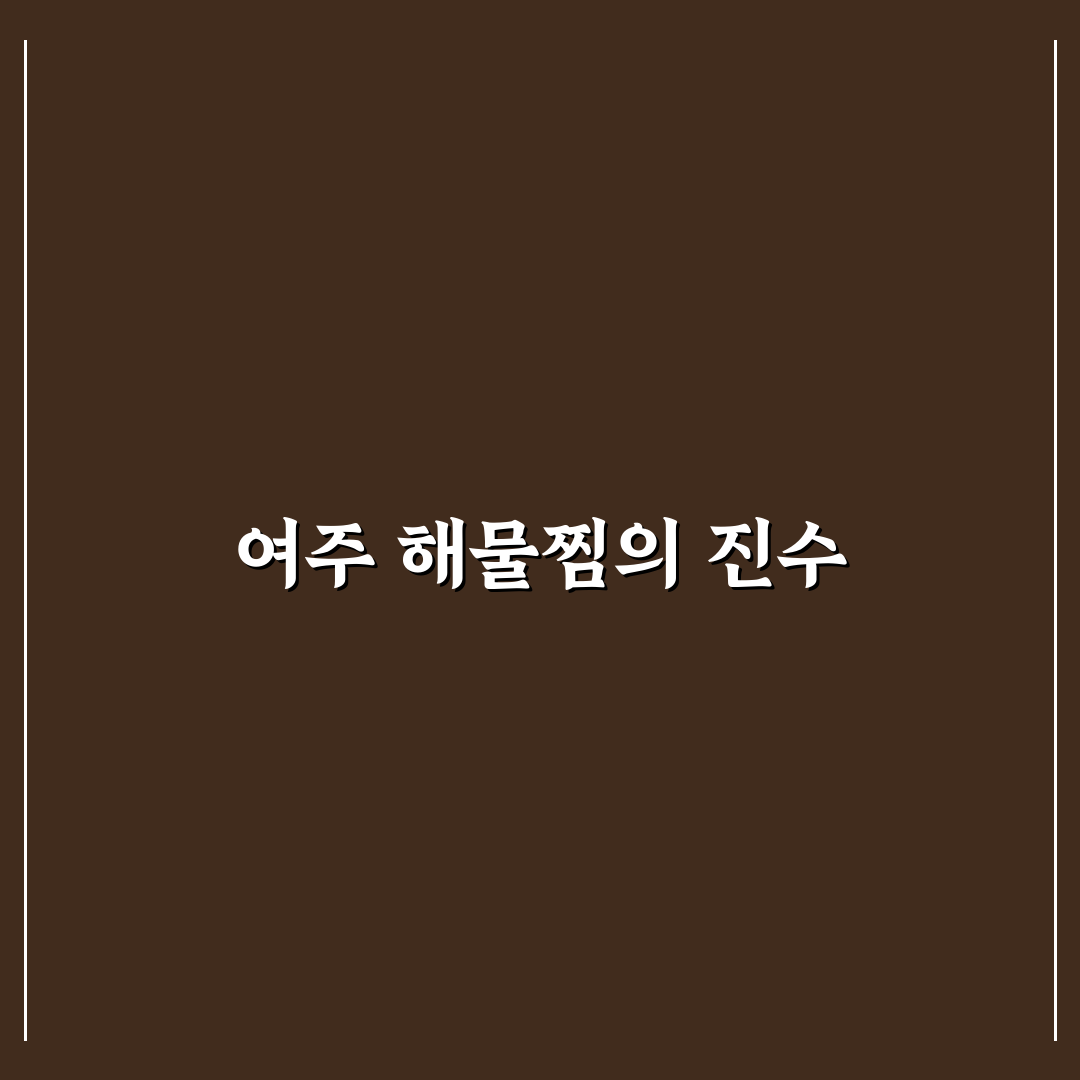 여주 섬마을 해물찜 맛있는 방법과 꿀팁 알려드려요