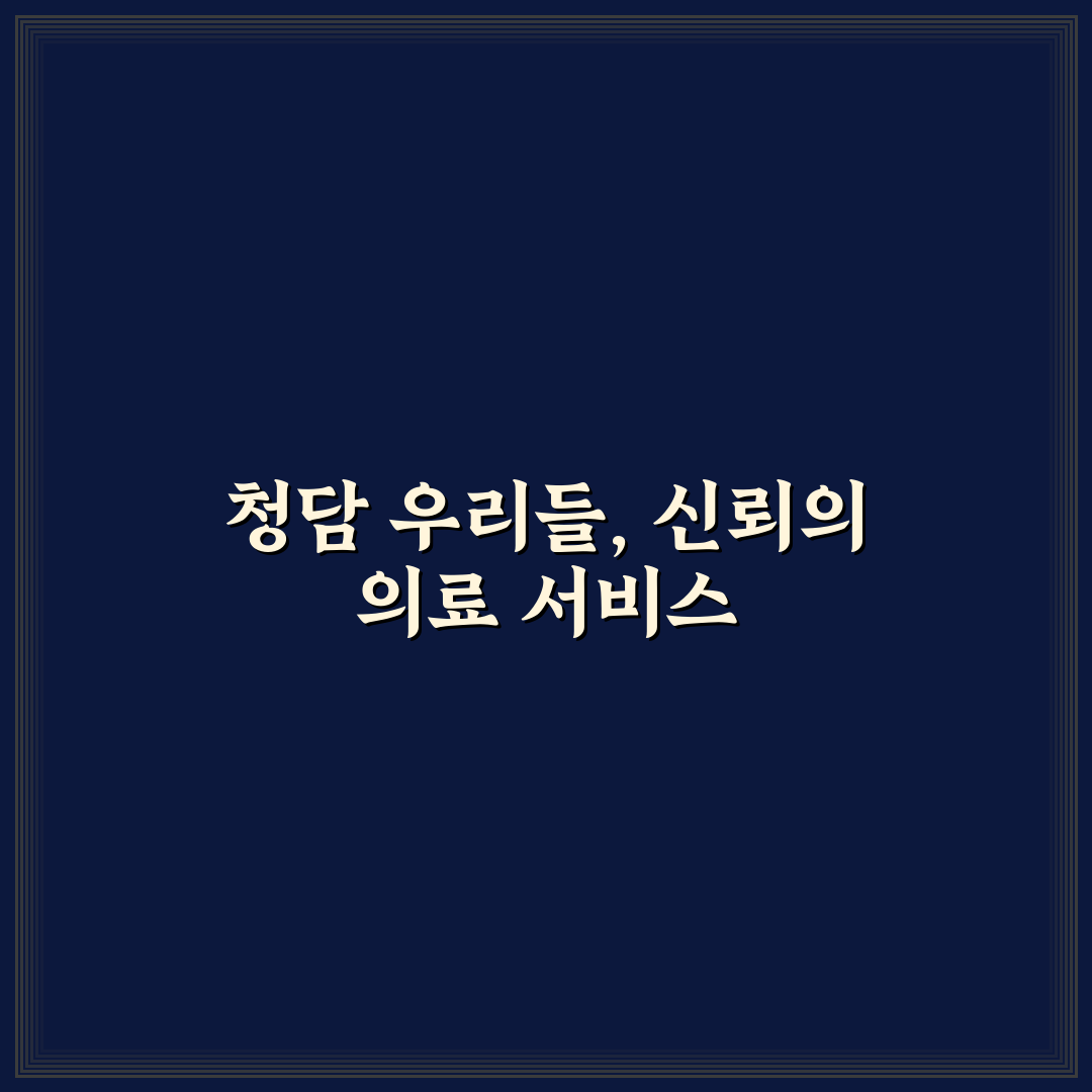 청담 우리들병원 방문 전 알아두면 좋은 꿀팁 정리