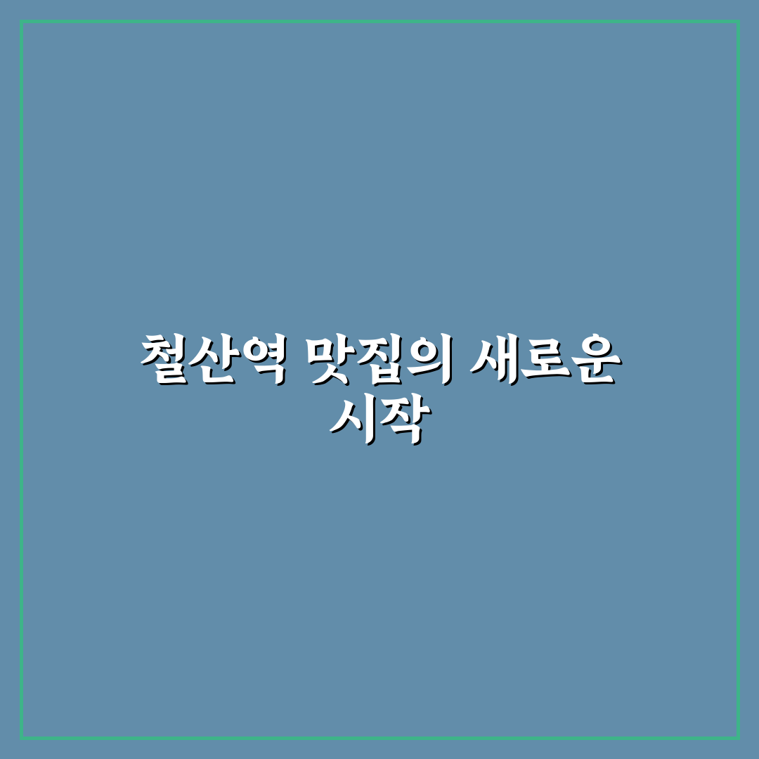철산역 라라코스트 방문 후기, 메뉴와 분위기 솔직히 말해요
