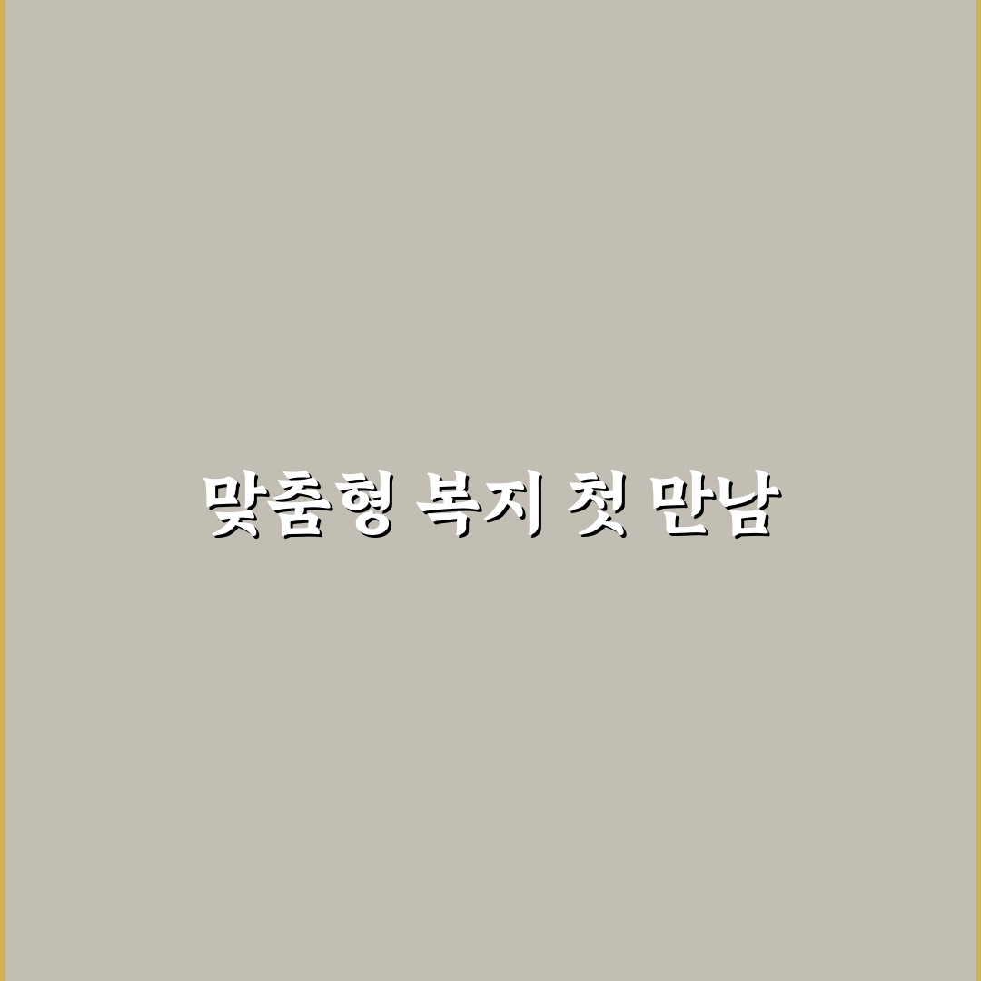 맞춤형 복지포탈 온누리 직접 이용해보니 알게 된 점들