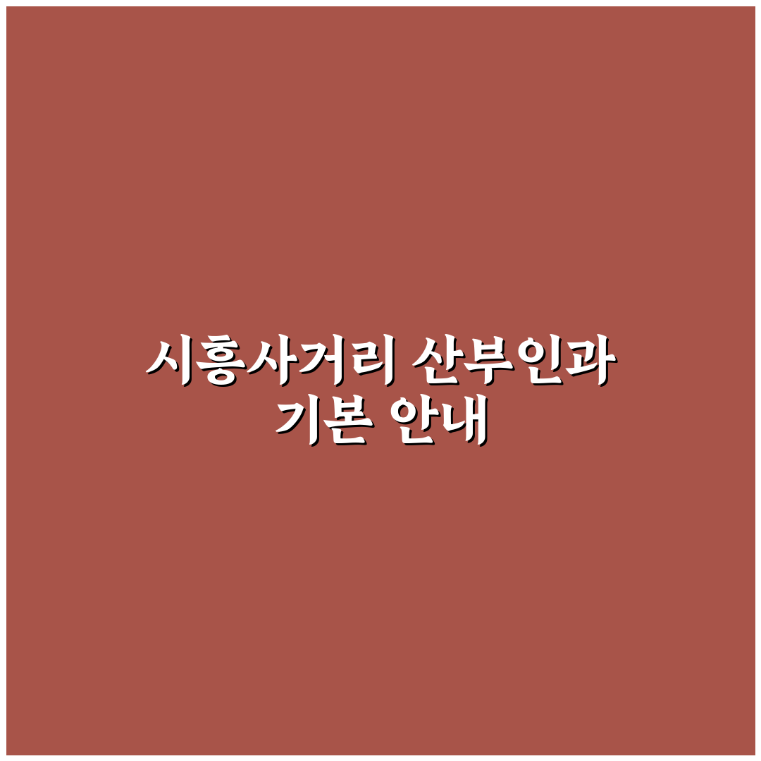 시흥사거리 산부인과 선택 꿀팁과 방문 후기 공유