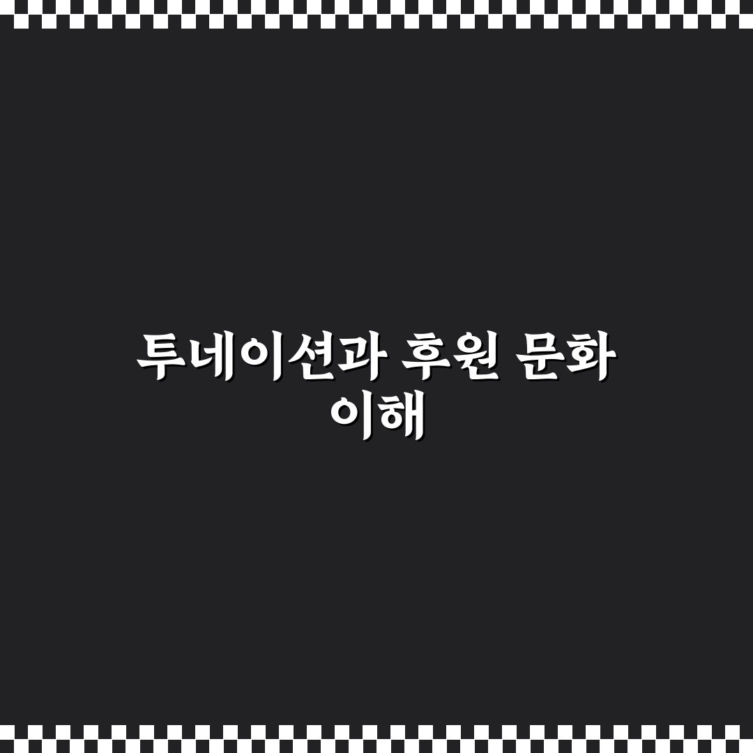유튜브 투네이션 사용법과 꿀팁 쉽게 알려드려요