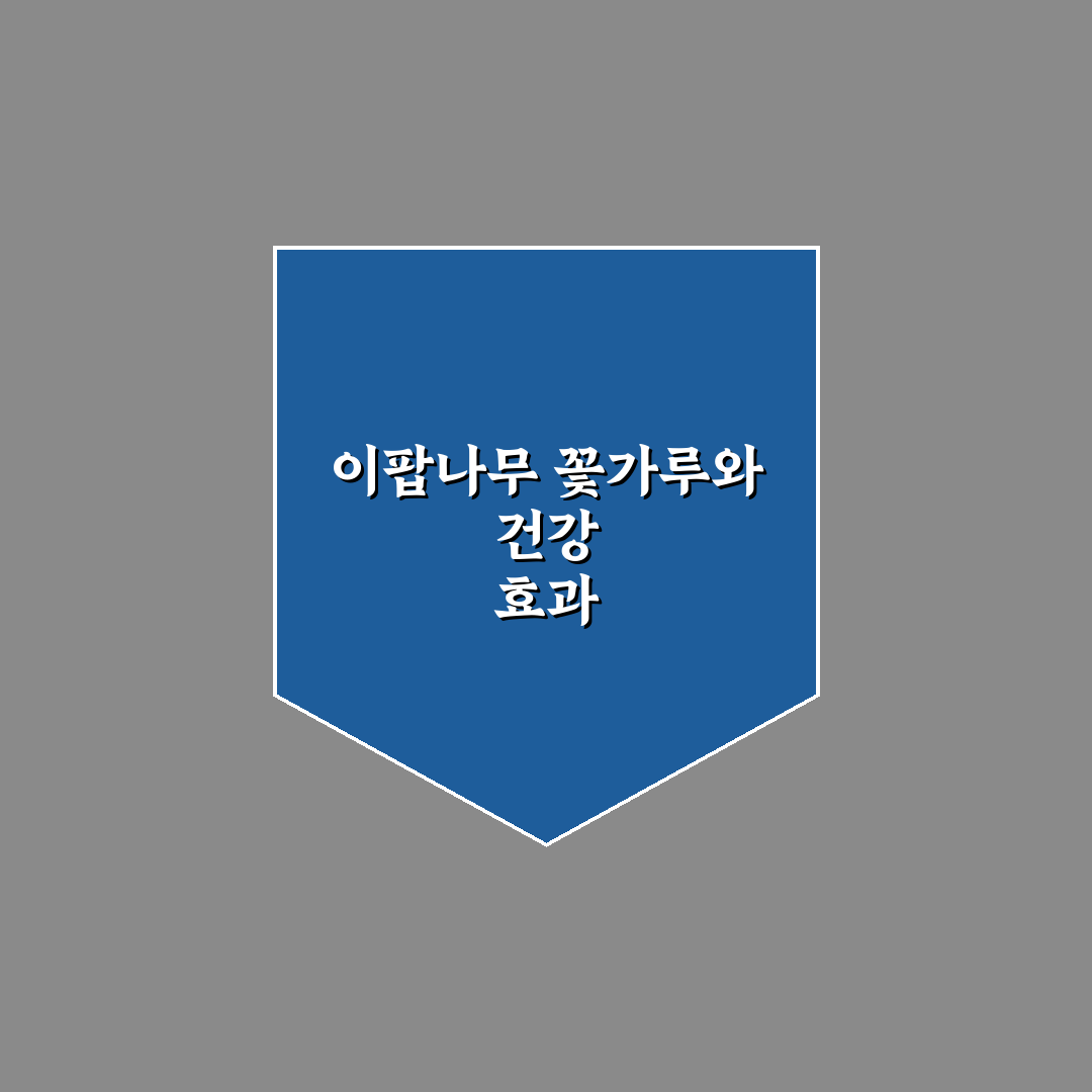 이팝나무 송화가루 활용법과 건강 꿀팁 알려드려요