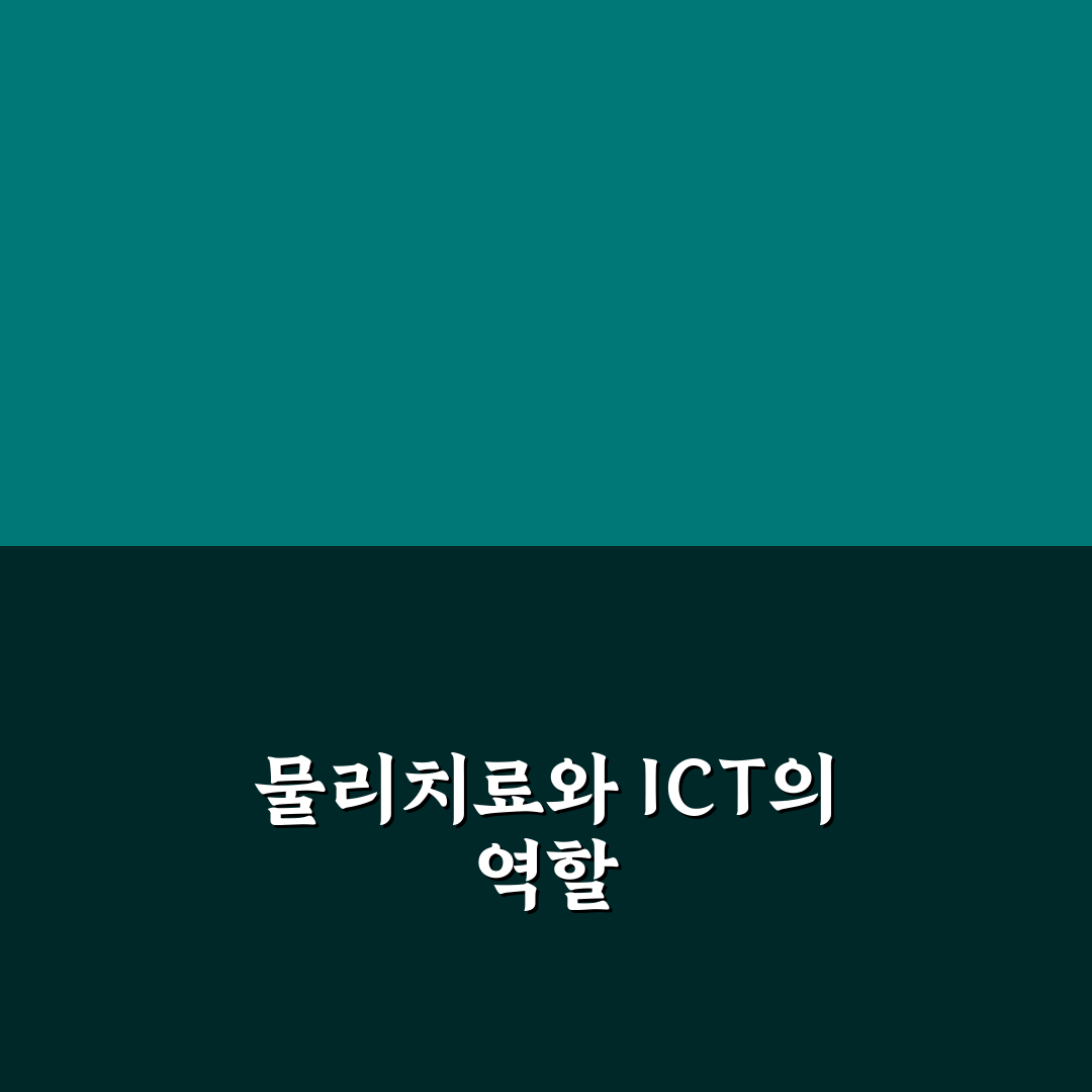 ict 뜻 물리치료 핵심 정리와 초보자 꿀팁 공유