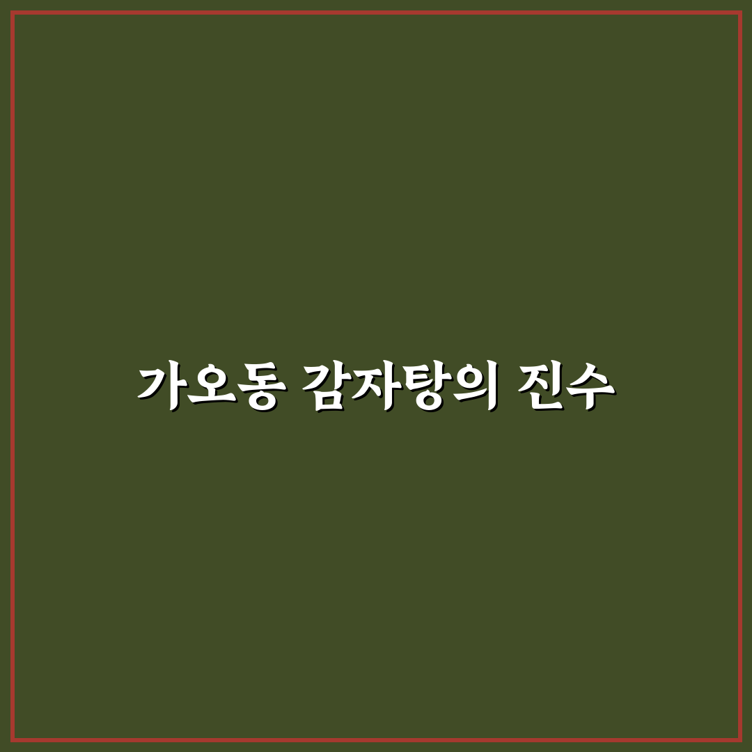 가오동 감자탕 맛집 추천과 방문 전 꿀팁 알려드려요