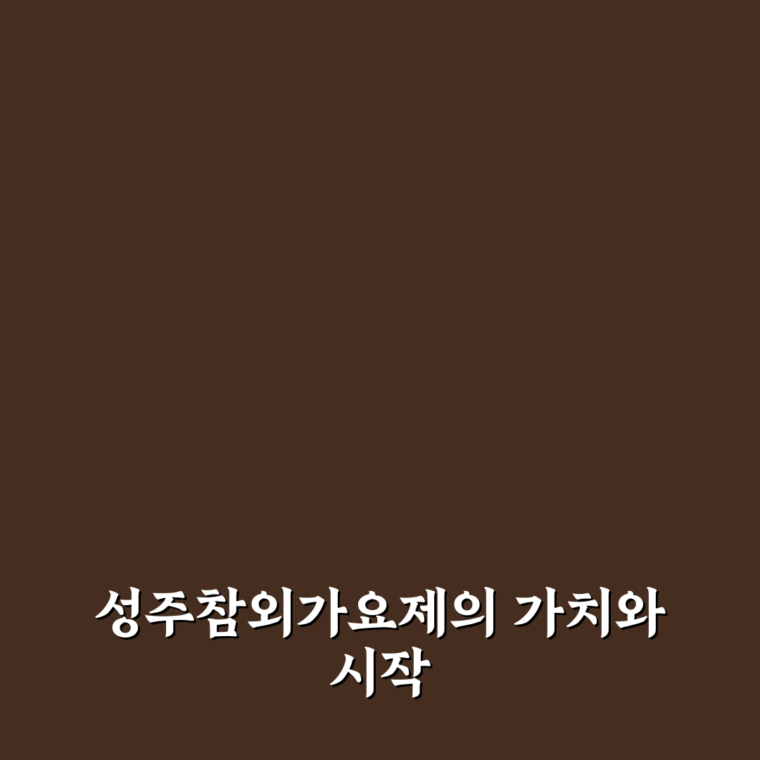 성주참외가요제 추천 정보와 관람 꿀팁 정리