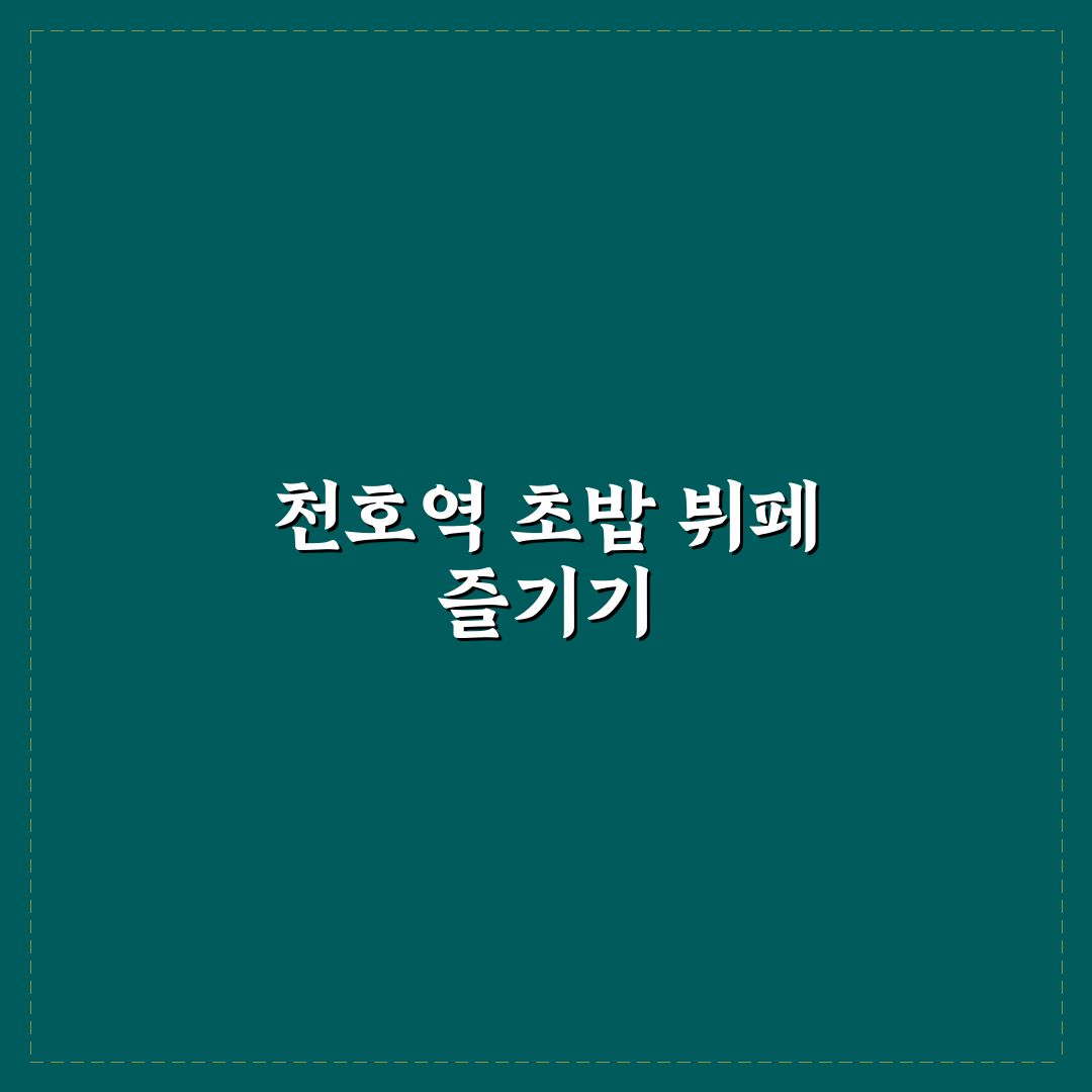 천호역 초밥부페 방문 전 알아두면 좋은 꿀팁 모음