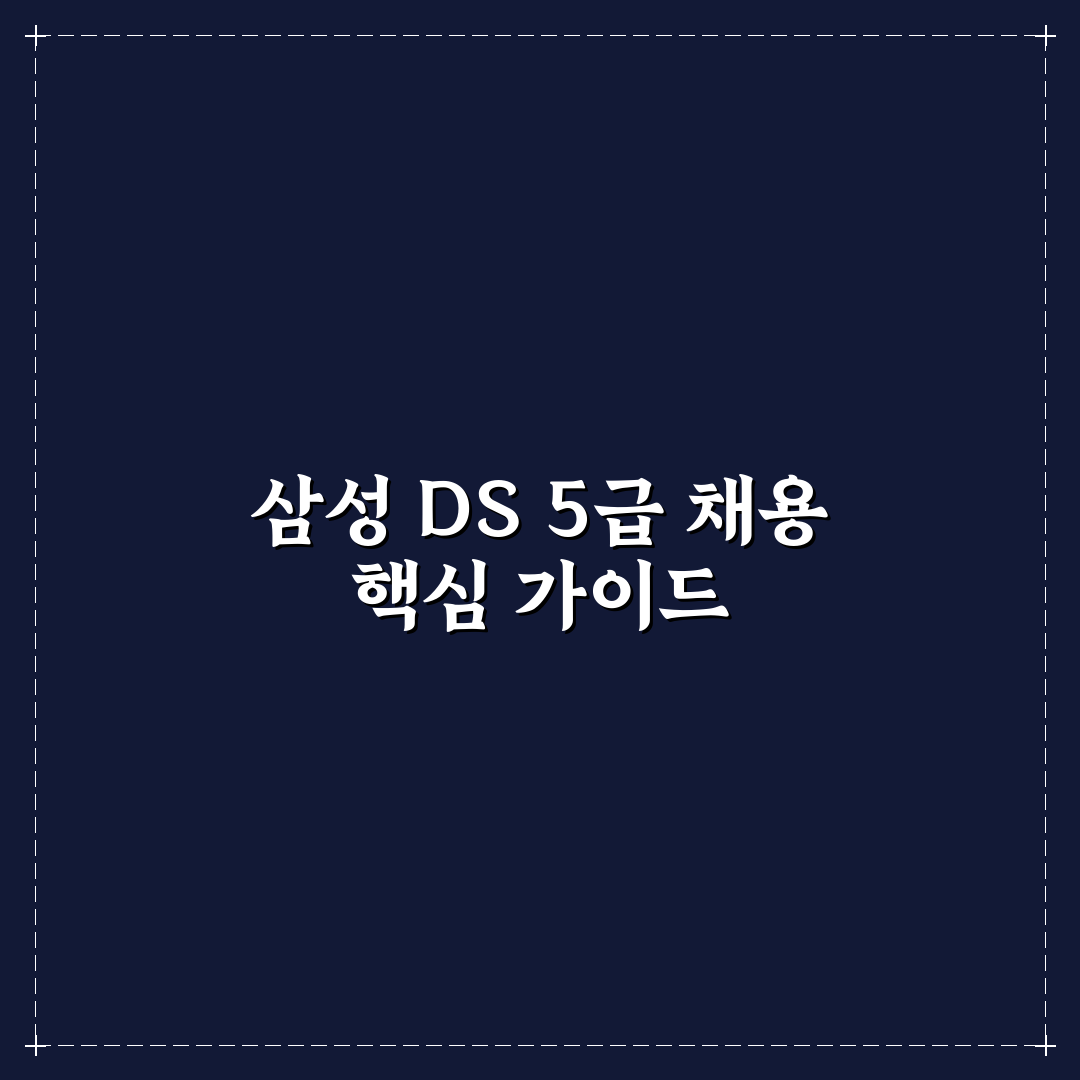 삼성전자 ds 5급 채용 준비 꿀팁과 지원 방법 정리