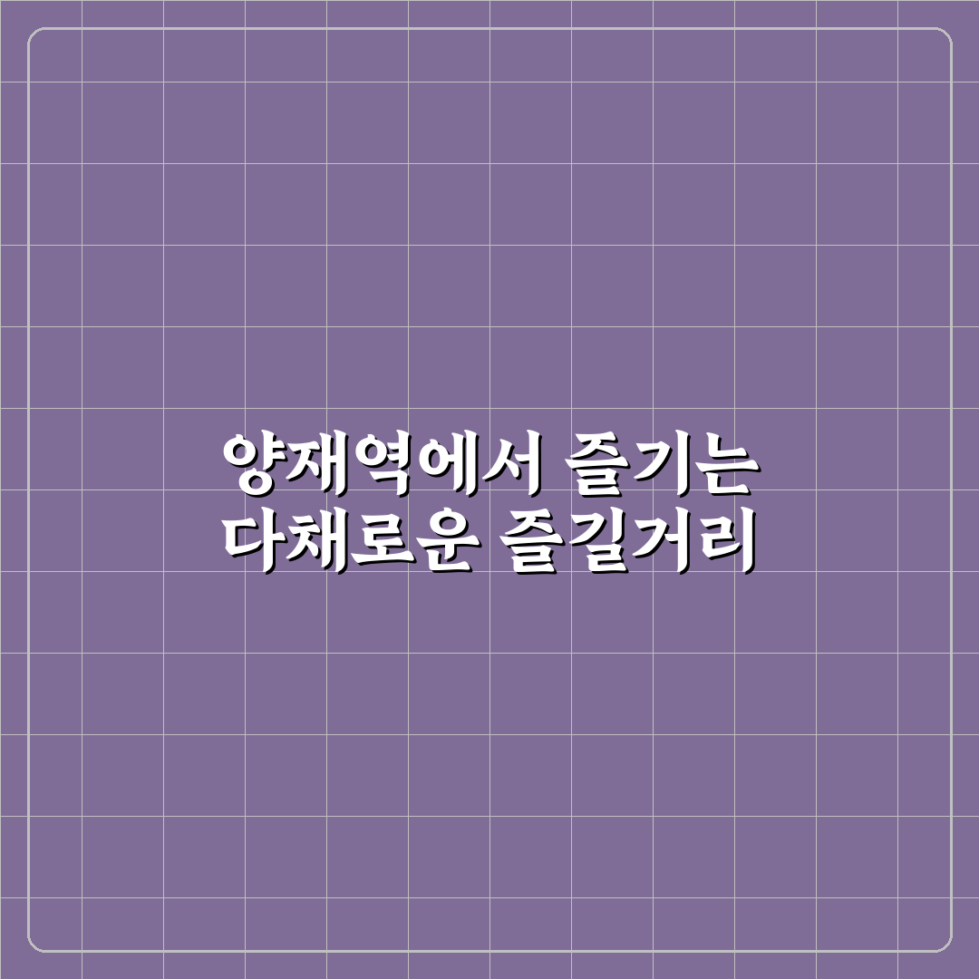 양재역 놀거리 추천과 꿀팁 쉽게 알려드려요