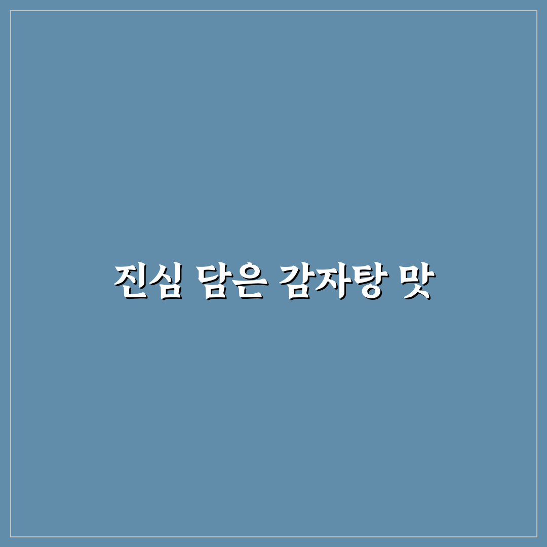 맛꾼 감자탕 내돈내산 후기와 추천 꿀팁 공유