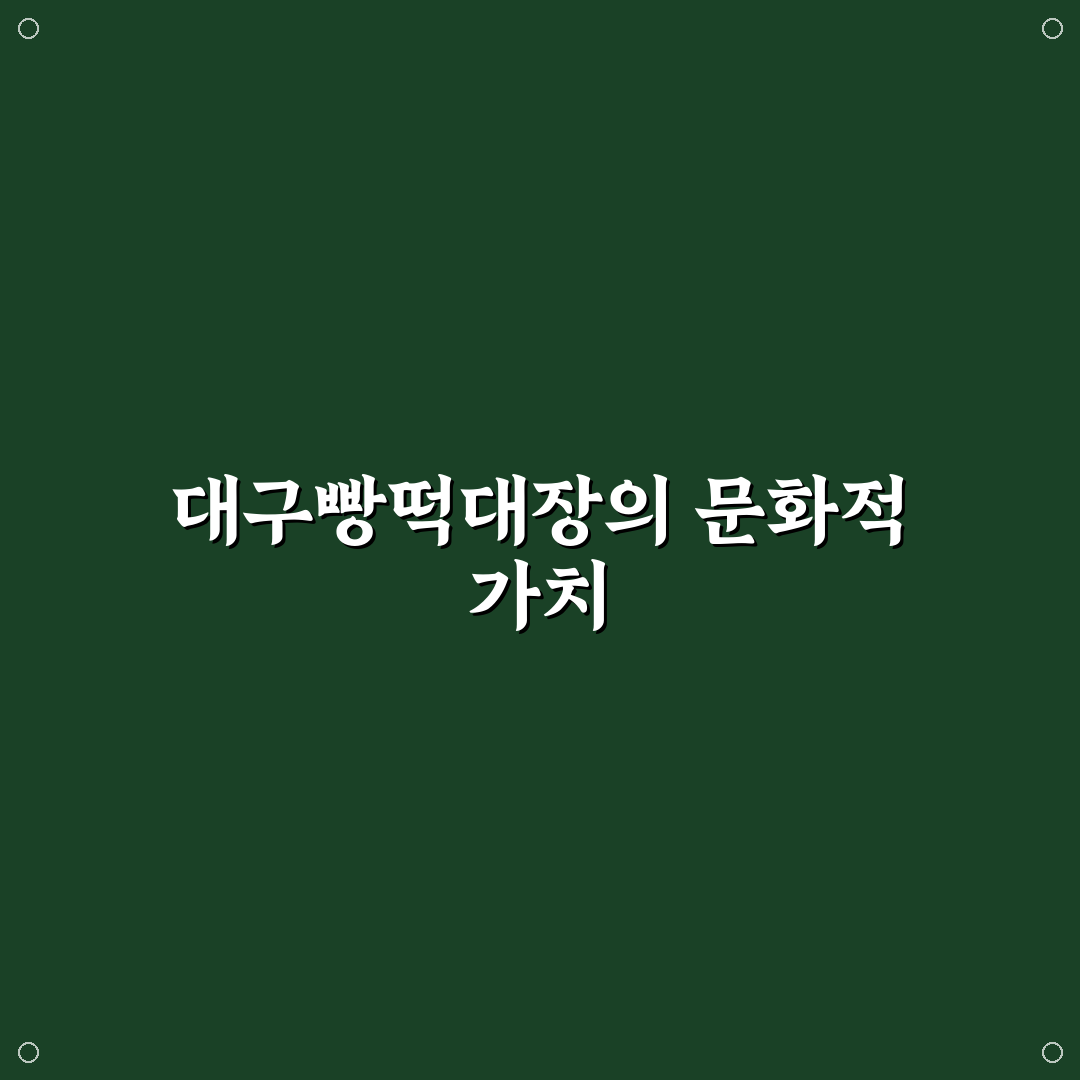 대구빵떡대장 이용 꿀팁과 후기 정리