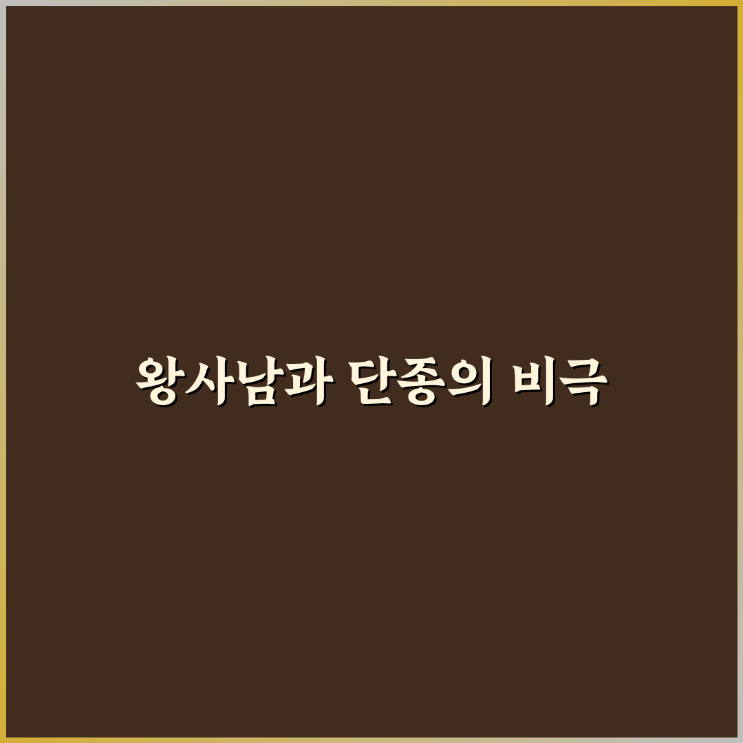 왕사남 단종 죽음 의미와 역사적 배경 정리