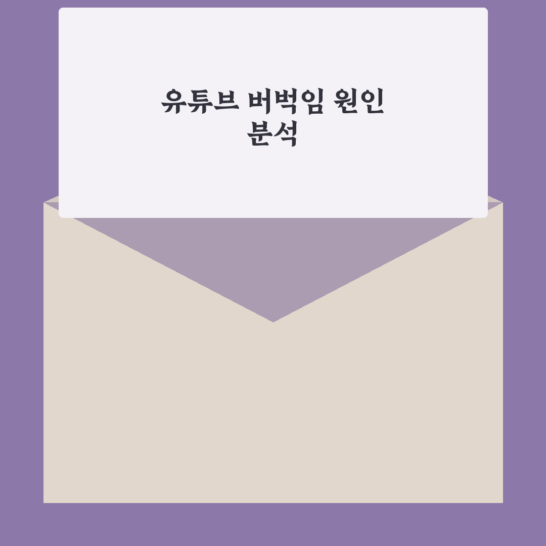 유튜브 스크롤 버벅임 해결법과 꿀팁 정리